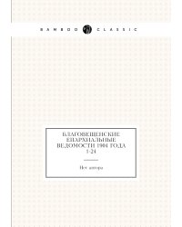 Благовещенские епархиальные ведомости 1904 года № 1-24
