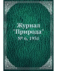Журнал "Природа"