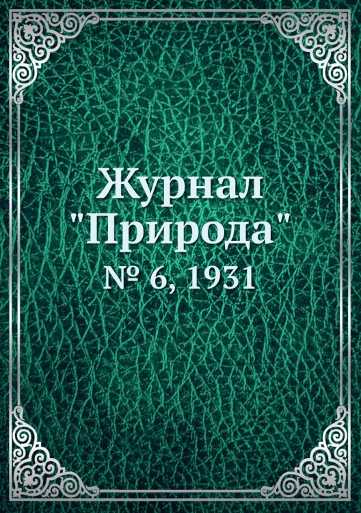 Журнал "Природа" Журнал "Природа"