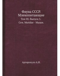 Фауна СССР. Млекопитающие