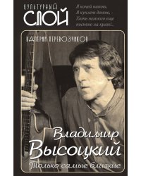 Высоцкий. Только самые близкие