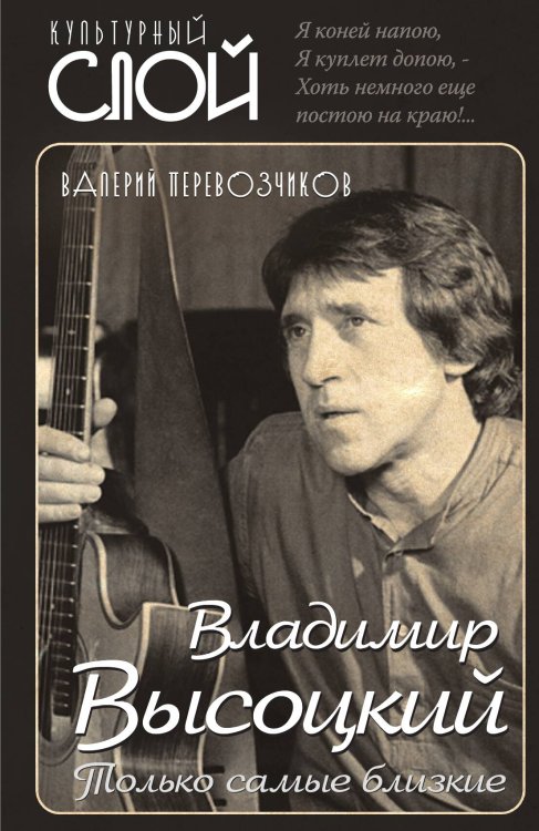 Обложка книги «Высоцкий. Только самые близкие» — Валерий Перевозчиков, ISBN 9785907255548