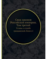 Свод законов Российской империи. Том третий