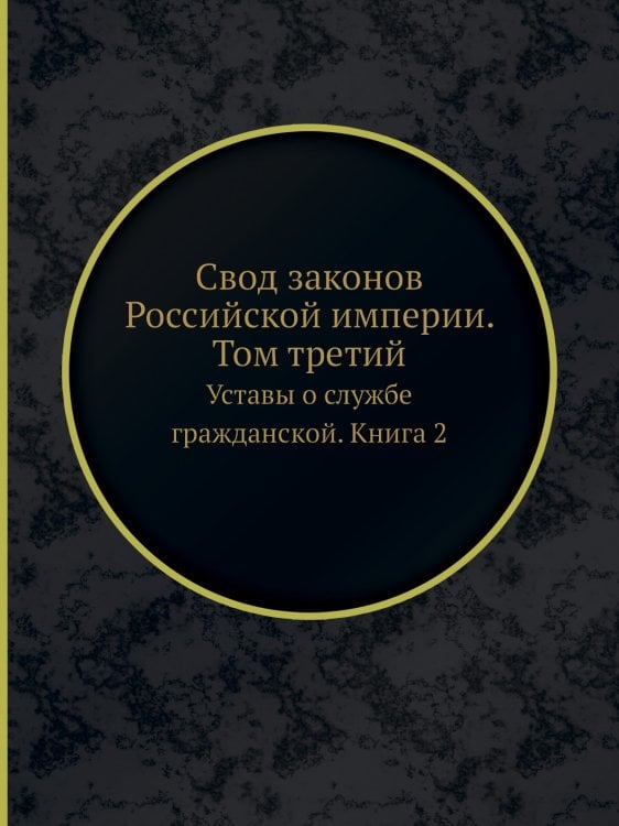Свод законов Российской империи. Том третий