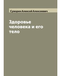 Здоровье человека и его тело
