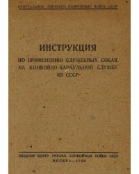 Инструкция по применению служебных собак на конвойно-караульной службе КВ СССР