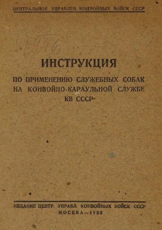 Обложка книги «Инструкция по применению служебных собак на конвойно-караульной службе КВ СССР» — Нет автора, ISBN 9785521956432