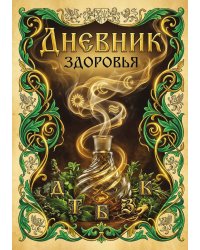 Дневник здоровья, дизайн: "Метранпаж", 100 страниц, А5