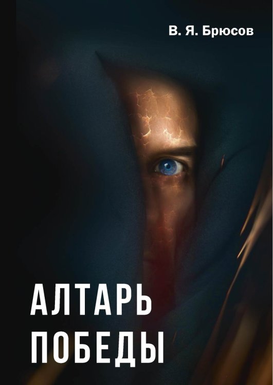 Обложка книги «Алтарь победы» — В. Брюсов, ISBN 9785521786343