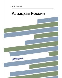 Азиацкая Россия