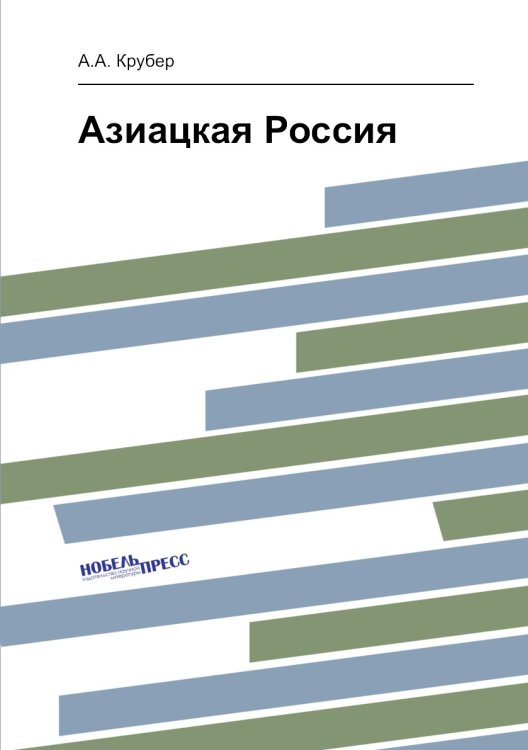 Азиацкая Россия