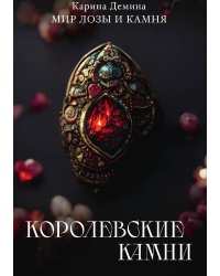 Королевские камни
