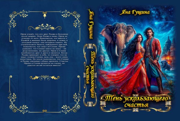 Обложка книги «Тень ускользающего счастья» — Яна Гущина, ISBN 9785524057815