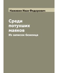 Среди потухших маяков