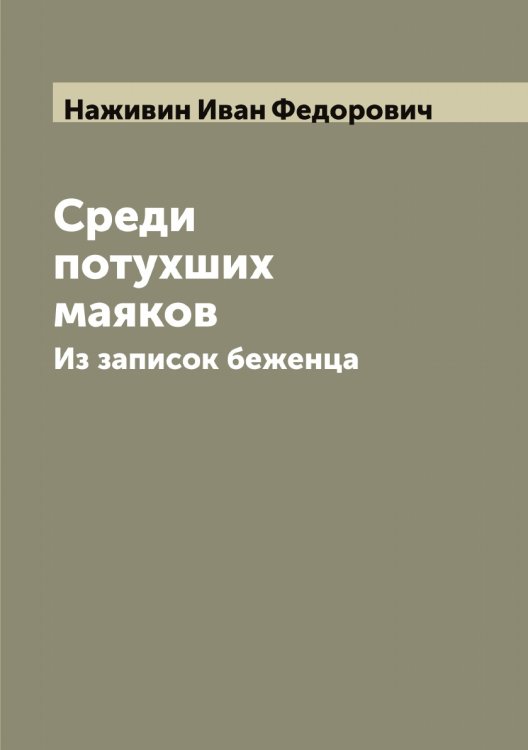 Обложка книги «Среди потухших маяков» — Наживин Иван Федорович, ISBN 9785519985512