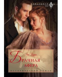 Брачная афера