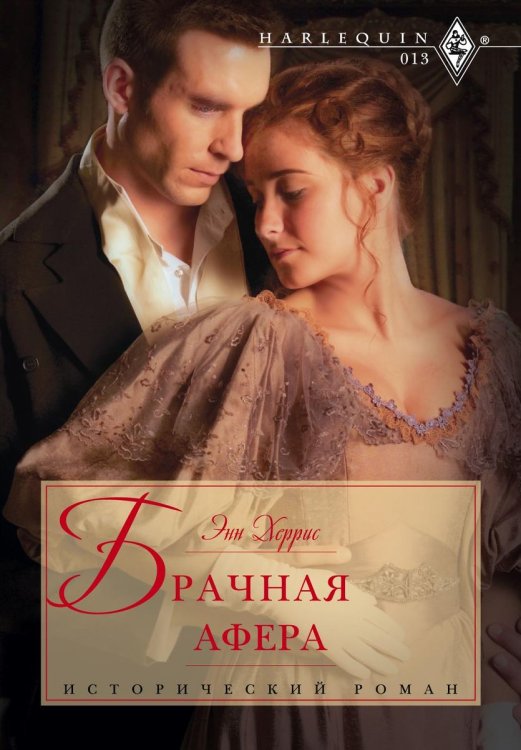 Обложка книги «Брачная афера» — Энн Херрис, ISBN 9785521873524