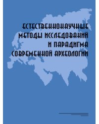 Естественнонаучные методы исследований и парадигма современной археологии