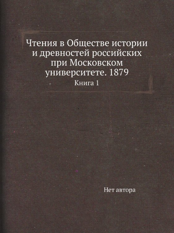 Чтения в Обществе истории и древностей российских при Московском университете. 1879