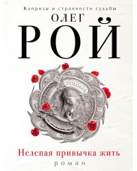 Нелепая привычка жить