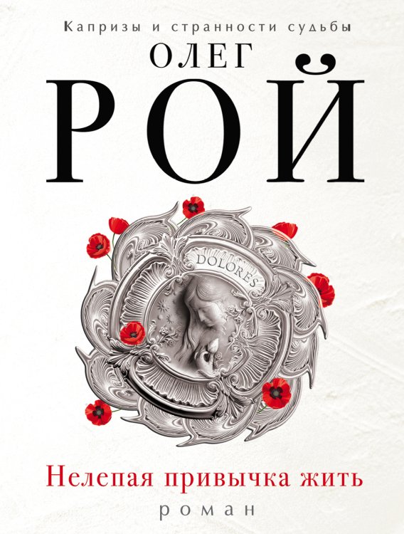 Обложка книги «Нелепая привычка жить» — Олег Рой, ISBN 9785041830625