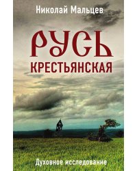 Русь крестьянская