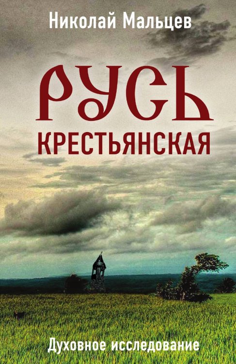 Обложка книги «Русь крестьянская» — Николай Никифорович Мальцев, ISBN 9785001806189