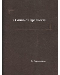 О мнимой древности
