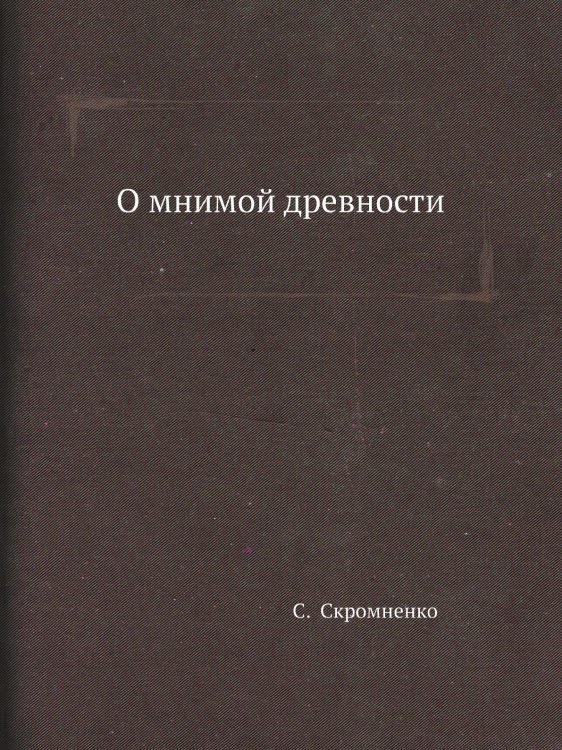 О мнимой древности