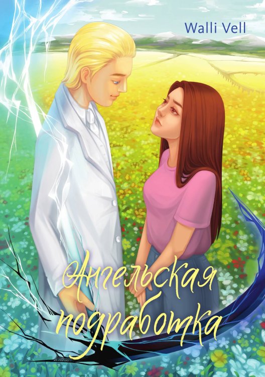 Обложка книги «Ангельская подработка» — Walli Vell, ISBN 9785517135162