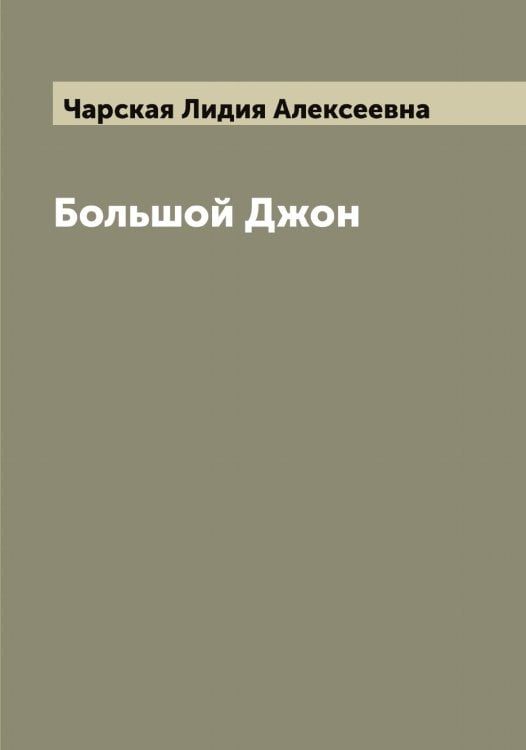 Обложка книги «Большой Джон» — Чарская Лидия Алексеевна, ISBN 9785521298419