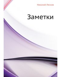 Заметки