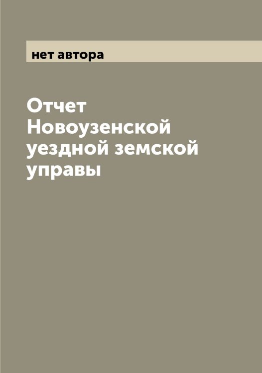 Обложка книги «Отчет Новоузенской уездной земской управы» — нет автора, ISBN 9785521255412