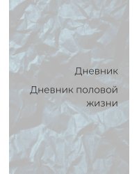 Дневник половой жизни, мужской