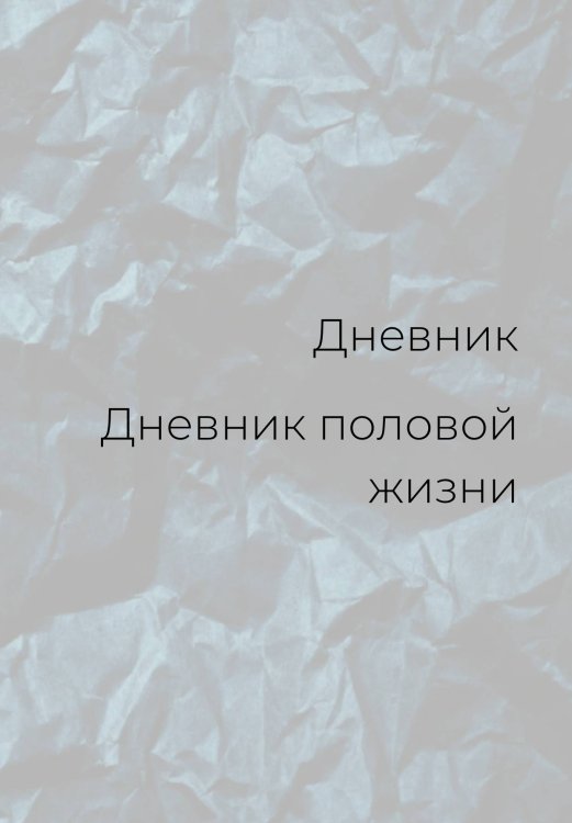 Обложка книги «Дневник половой жизни, мужской» — автора нет, ISBN 9785521886098