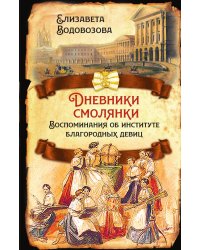 Дневники смолянки