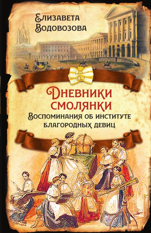 Дневники смолянки Обложка книги «Дневники смолянки» — Водовозова Е.Н., ISBN 9785001803232