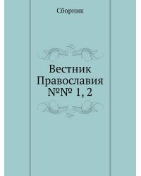Вестник Православия №№ 1, 2