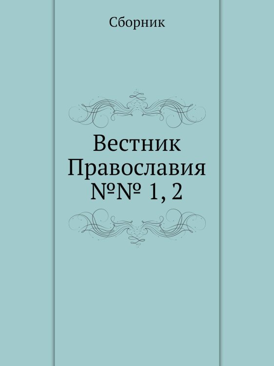 Вестник Православия №№ 1, 2