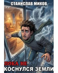 Выпаданец: Пока не коснулся земли
