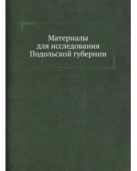 Материалы для исследования Подольской губернии