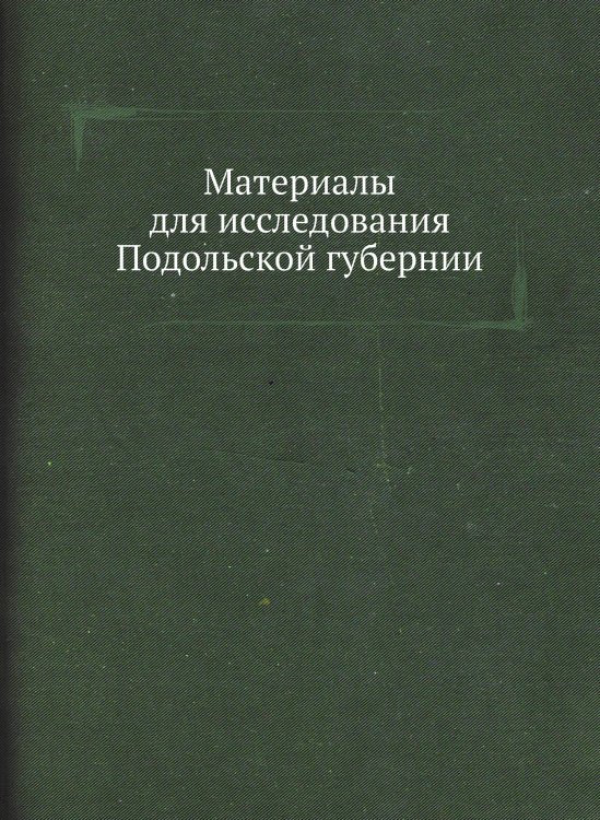 Материалы для исследования Подольской губернии