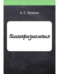 Психофизиология