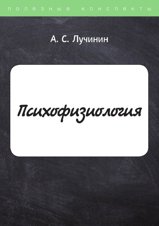 Обложка книги «Психофизиология» — А. Лучинин, ISBN 9785521756292