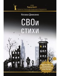 СВОи стихи