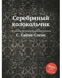 Серебряный колокольчик