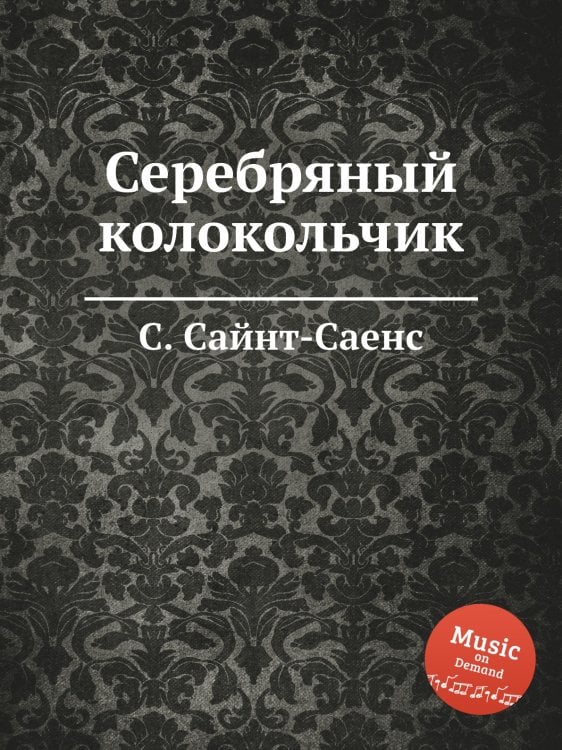 Серебряный колокольчик Обложка книги «Серебряный колокольчик» — Камиль Сен-Санс, ISBN 9785884870710