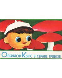 Оператор Кыпс в стране грибов