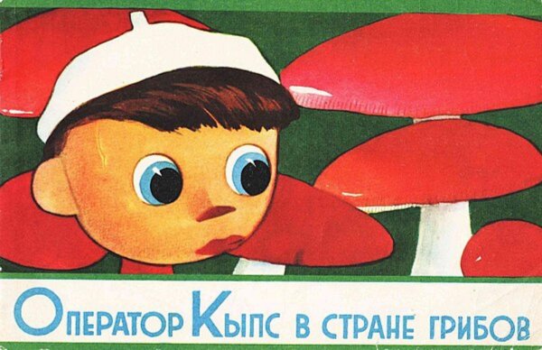 Обложка книги «Оператор Кыпс в стране грибов» — Нет автора, ISBN 9785521973170