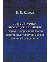 Литературная эволюция на Западе